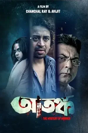 Download Atanka: The Mystery Of Murder (2021) Bengali Full Movie WEB DL 480p [450MB] | 720p [1.1GB] | 1080p [2.6GB]