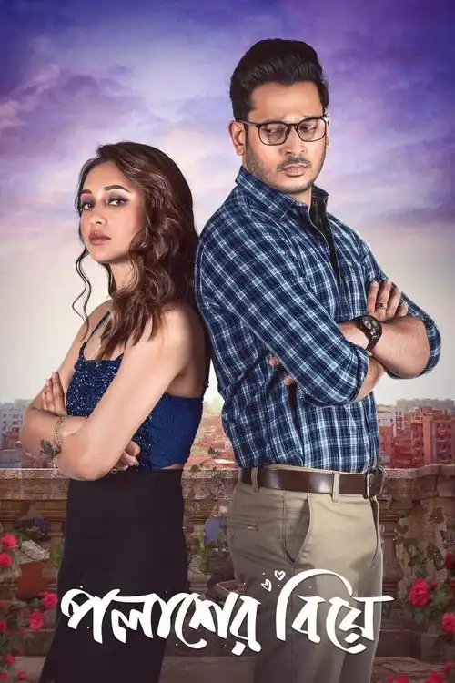 Download Palasher Biye (2024) Bengali WEB DL Full Movie 480p [300MB] | 720p [800MB] | 1080p [1.7GB]